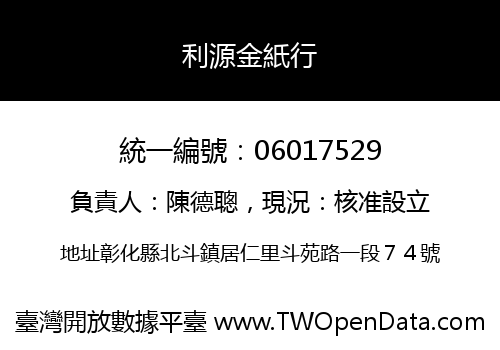利源金紙行
