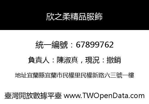 欣之柔精品服飾