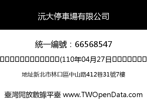 沅大停車場有限公司