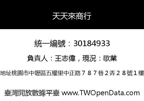 天天來商行