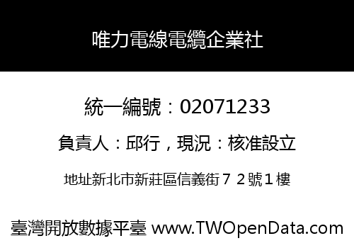 唯力電線電纜企業社