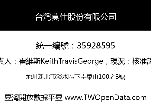 台灣莫仕股份有限公司