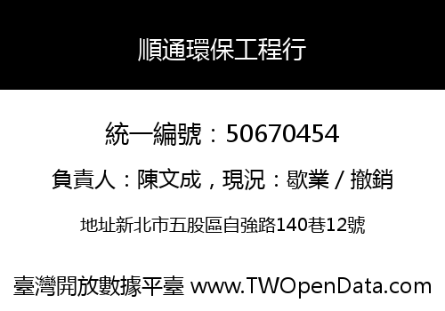 順通環保工程行