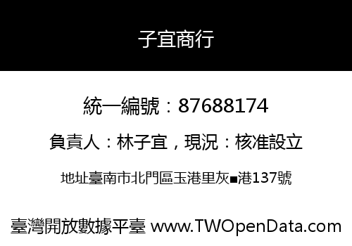 子宜商行