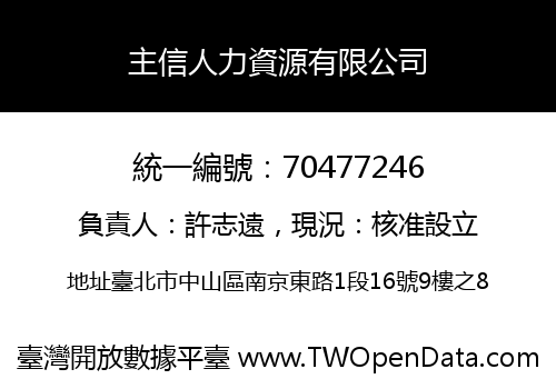 主信人力資源有限公司
