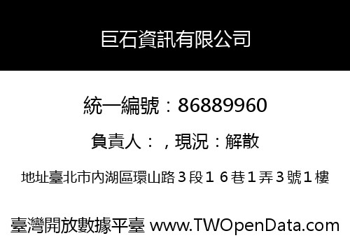 巨石資訊有限公司