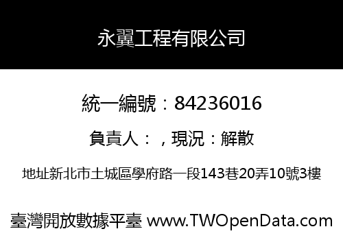 永翼工程有限公司