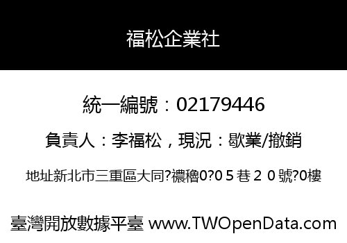 福松企業社