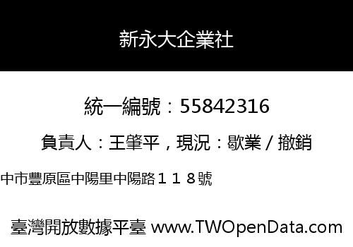 新永大企業社