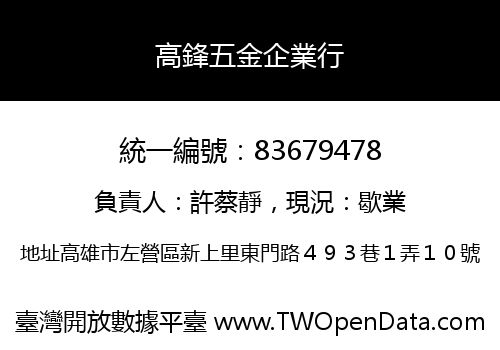 高鋒五金企業行