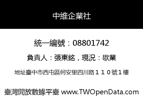 中維企業社