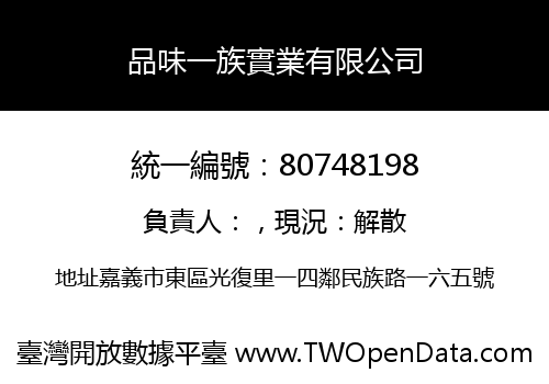 品味一族實業有限公司