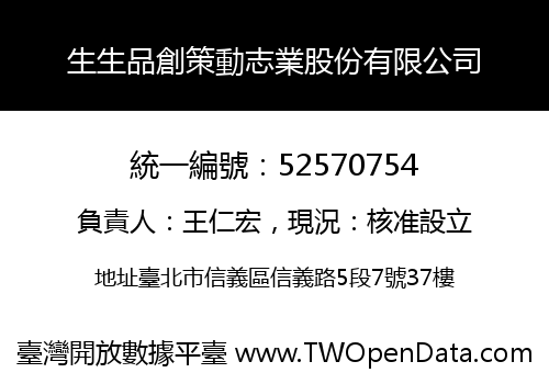 生生品創策動志業股份有限公司