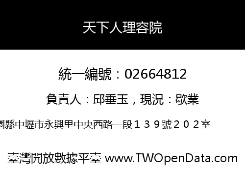天下人理容院