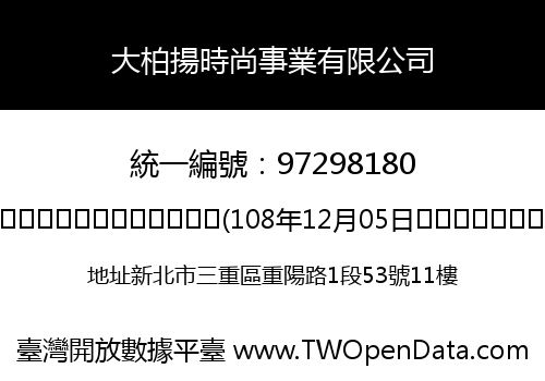 大柏揚時尚事業有限公司