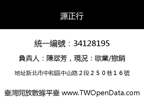 源正行