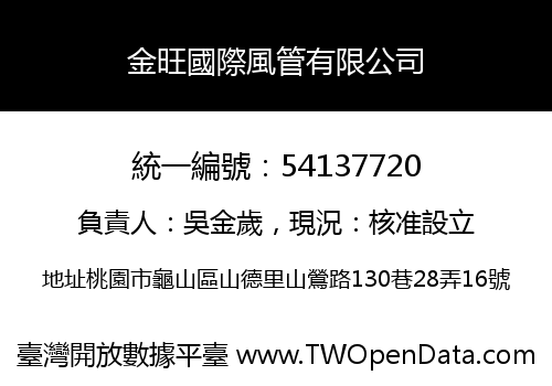 金旺國際風管有限公司