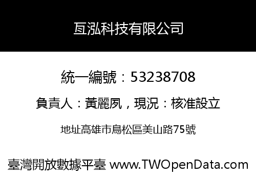 亙泓科技有限公司