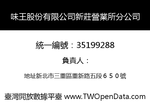 味王股份有限公司新莊營業所分公司