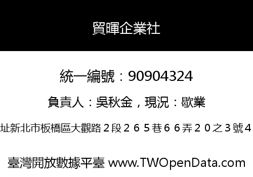 貿暉企業社