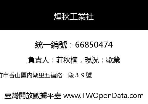 煌秋工業社