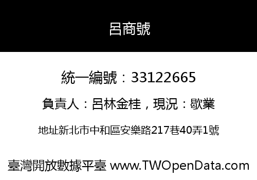 呂商號