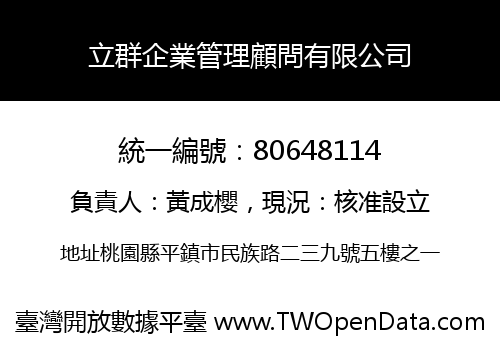 立群企業管理顧問有限公司