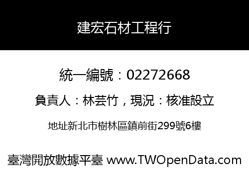 建宏石材工程行