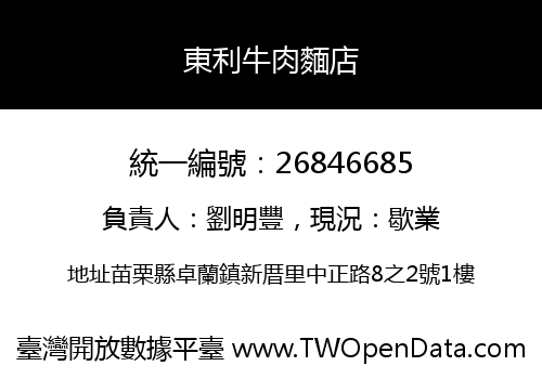 東利牛肉麵店