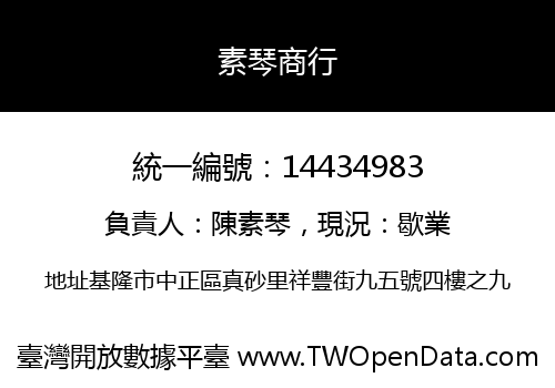 素琴商行