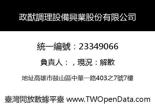 政猷調理設備興業股份有限公司