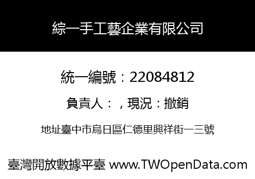 綜一手工藝企業有限公司