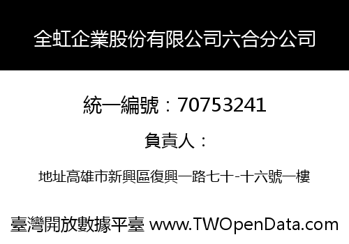 全虹企業股份有限公司六合分公司
