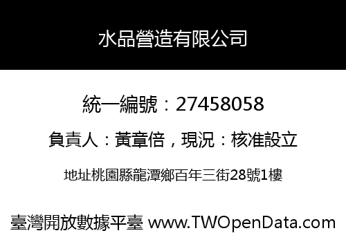 水品營造有限公司