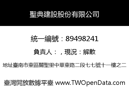 聖典建設股份有限公司