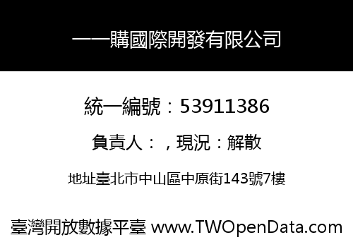 一一購國際開發有限公司