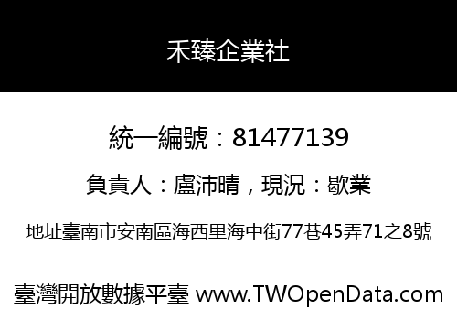 禾臻企業社