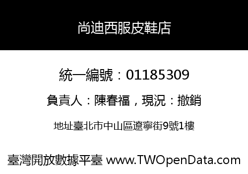 尚迪西服皮鞋店
