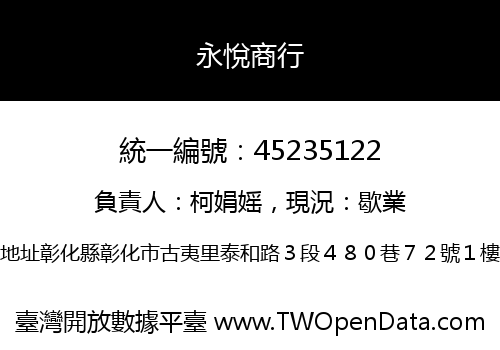永悅商行