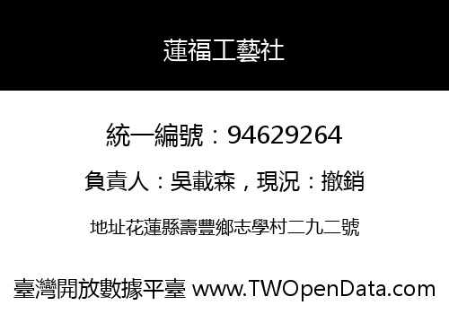 蓮福工藝社