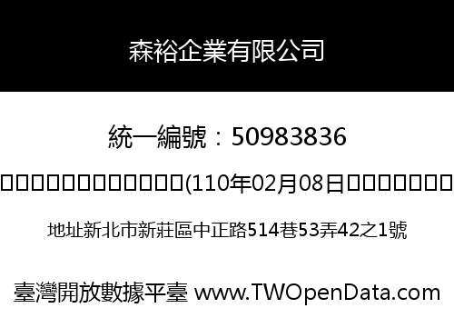 森裕企業有限公司