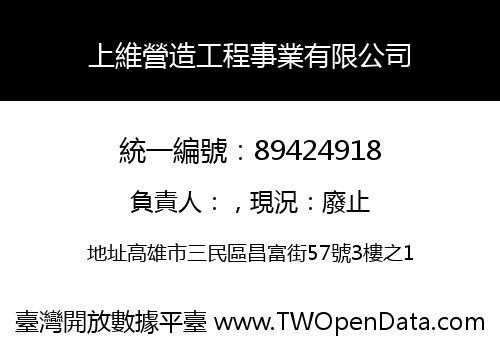 上維營造工程事業有限公司