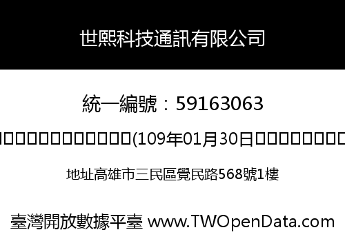 世熙科技通訊有限公司