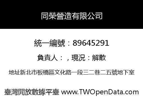 同榮營造有限公司