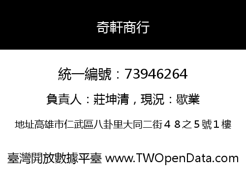 奇軒商行