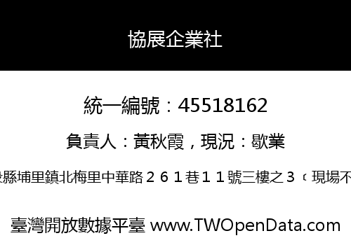協展企業社