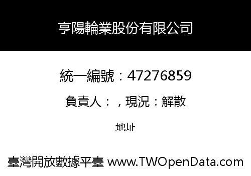 亨陽輪業股份有限公司