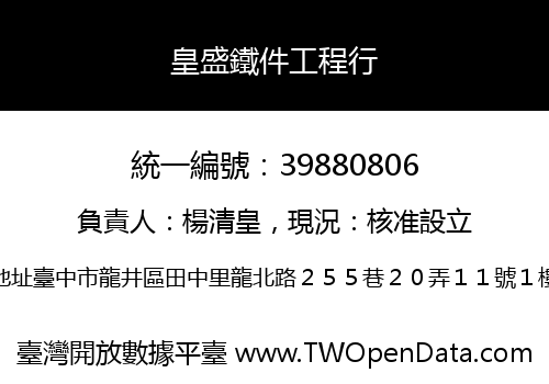 皇盛鐵件工程行