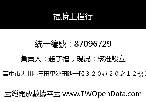 福勝工程行
