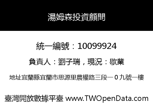 湯姆森投資顧問